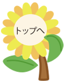 トップへ　リンク
