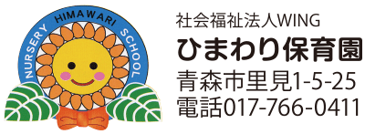 ひまわり保育園　青森市里見1-5-25　電話017-766-0411
